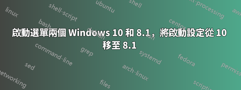 啟動選單兩個 Windows 10 和 8.1，將啟動設定從 10 移至 8.1