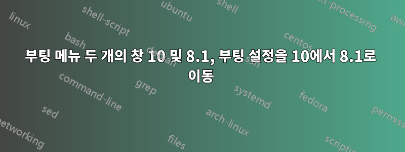부팅 메뉴 두 개의 창 10 및 8.1, 부팅 설정을 10에서 8.1로 이동