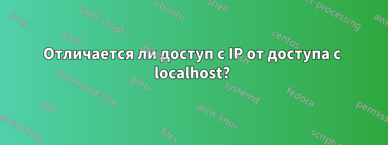 Отличается ли доступ с IP от доступа с localhost?