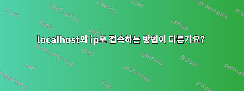localhost와 ip로 접속하는 방법이 다른가요?