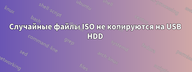 Случайные файлы ISO не копируются на USB HDD