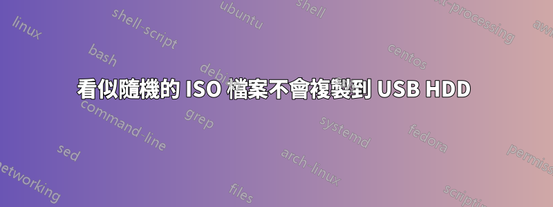 看似隨機的 ISO 檔案不會複製到 USB HDD
