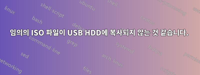 임의의 ISO 파일이 USB HDD에 복사되지 않는 것 같습니다.