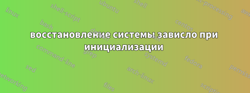 восстановление системы зависло при инициализации