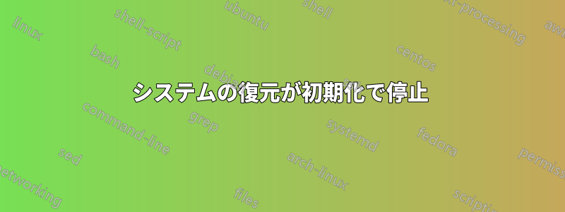 システムの復元が初期化で停止