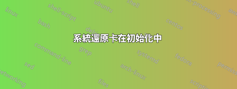 系統還原卡在初始化中