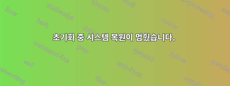 초기화 중 시스템 복원이 멈췄습니다.