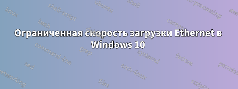 Ограниченная скорость загрузки Ethernet в Windows 10