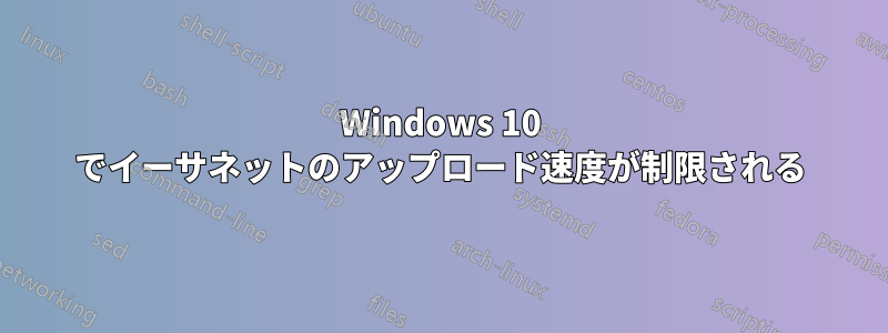 Windows 10 でイーサネットのアップロード速度が制限される