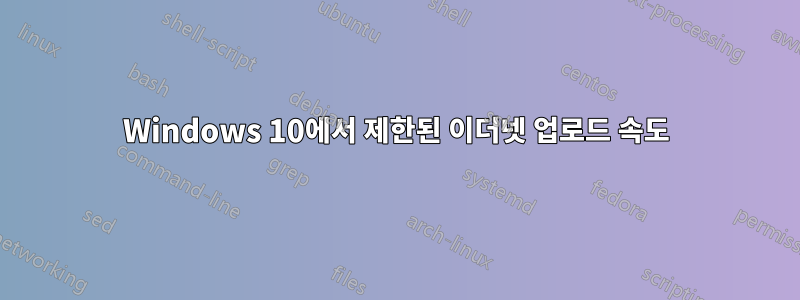 Windows 10에서 제한된 이더넷 업로드 속도