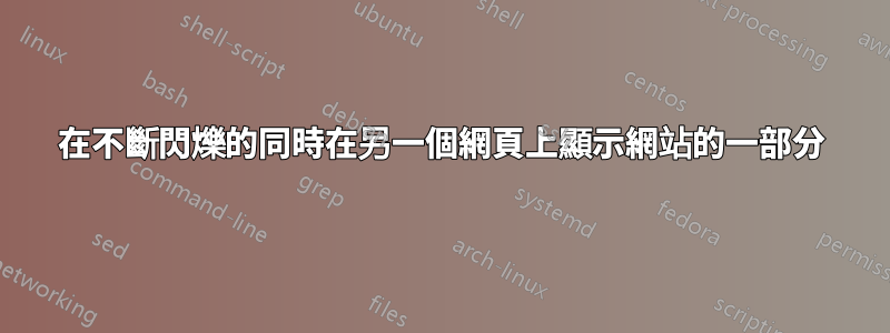 在不斷閃爍的同時在另一個網頁上顯示網站的一部分