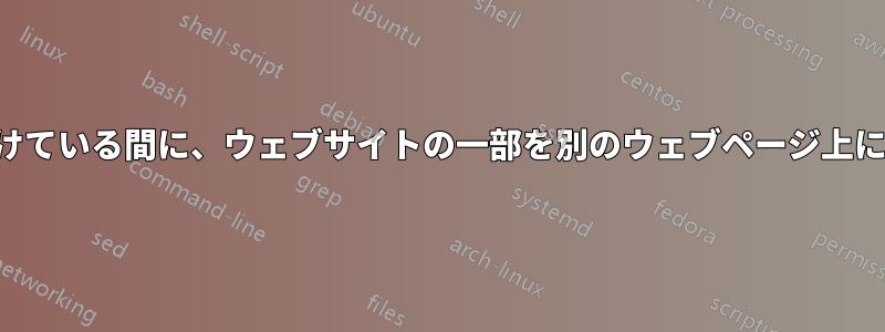 点滅を続けている間に、ウェブサイトの一部を別のウェブページ上に表示する