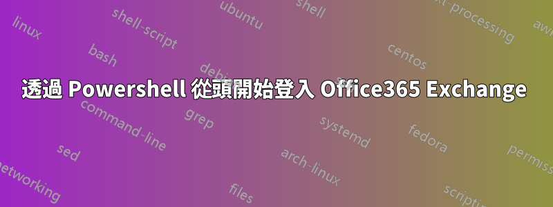 透過 Powershell 從頭開始登入 Office365 Exchange