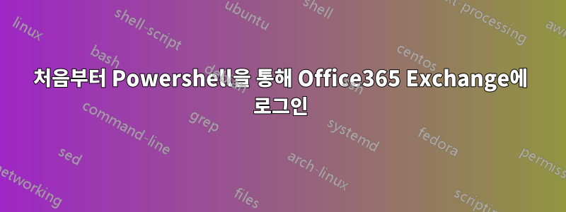 처음부터 Powershell을 통해 Office365 Exchange에 로그인