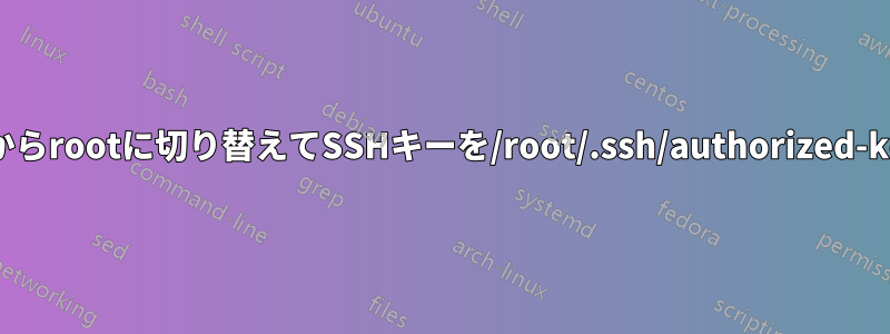 どうすればADログインからrootに切り替えてSSHキーを/root/.ssh/authorized-keysに送信できますか？