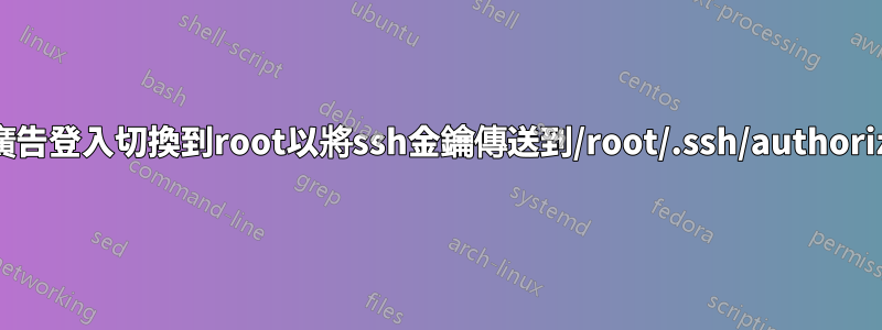 我如何從廣告登入切換到root以將ssh金鑰傳送到/root/.ssh/authorized-keys