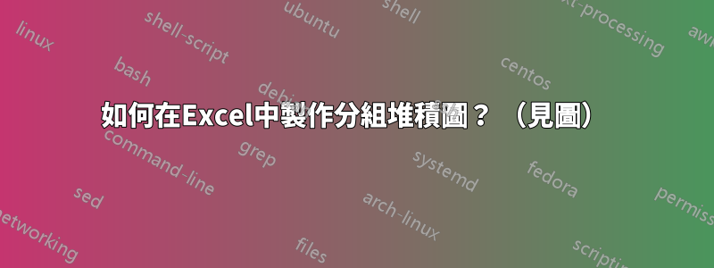 如何在Excel中製作分組堆積圖？ （見圖）