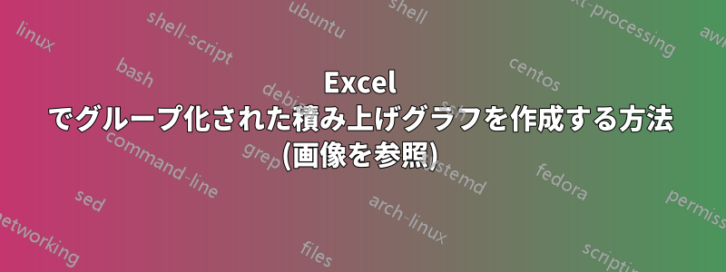 Excel でグループ化された積み上げグラフを作成する方法 (画像を参照)