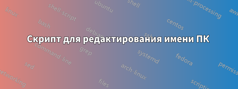 Скрипт для редактирования имени ПК