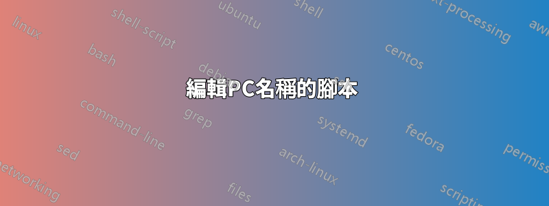 編輯PC名稱的腳本