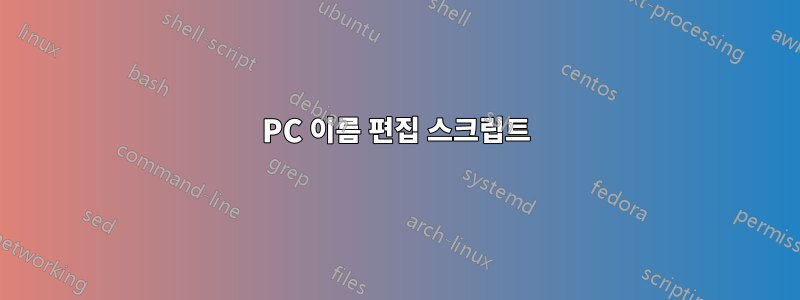 PC 이름 편집 스크립트