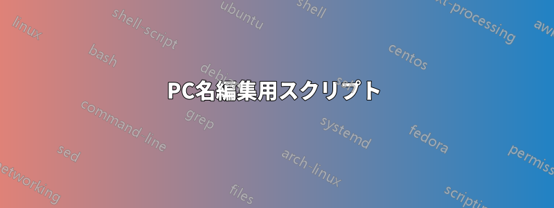 PC名編集用スクリプト