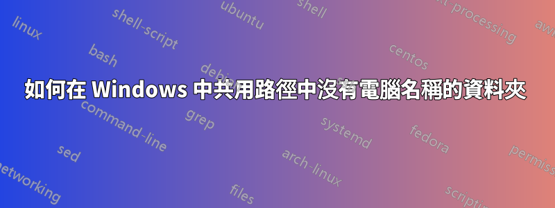 如何在 Windows 中共用路徑中沒有電腦名稱的資料夾