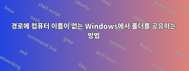 경로에 컴퓨터 이름이 없는 Windows에서 폴더를 공유하는 방법