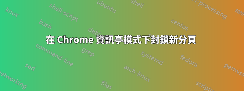 在 Chrome 資訊亭模式下封鎖新分頁