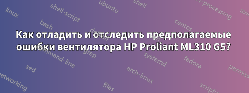 Как отладить и отследить предполагаемые ошибки вентилятора HP Proliant ML310 G5?