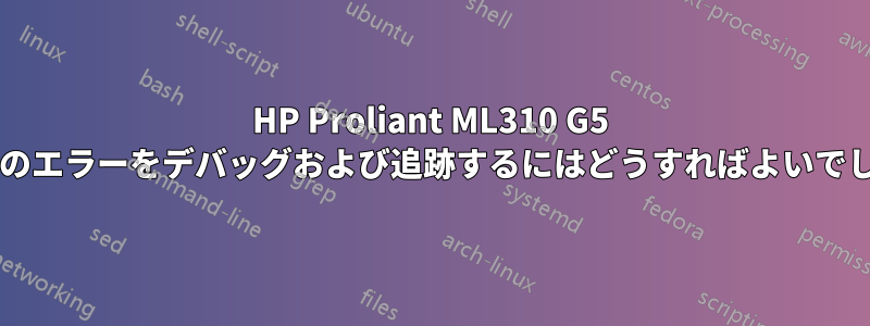 HP Proliant ML310 G5 のファンのエラーをデバッグおよび追跡するにはどうすればよいでしょうか?