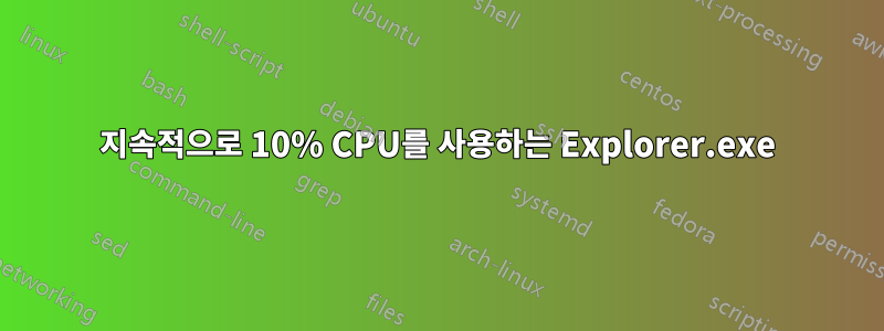 지속적으로 10% CPU를 사용하는 Explorer.exe