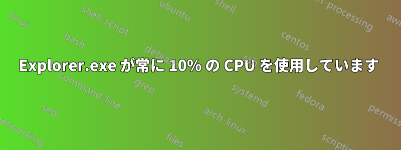 Explorer.exe が常に 10% の CPU を使用しています