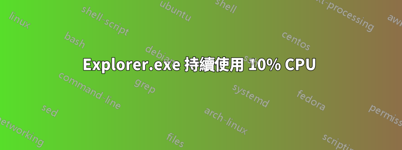 Explorer.exe 持續使用 10% CPU