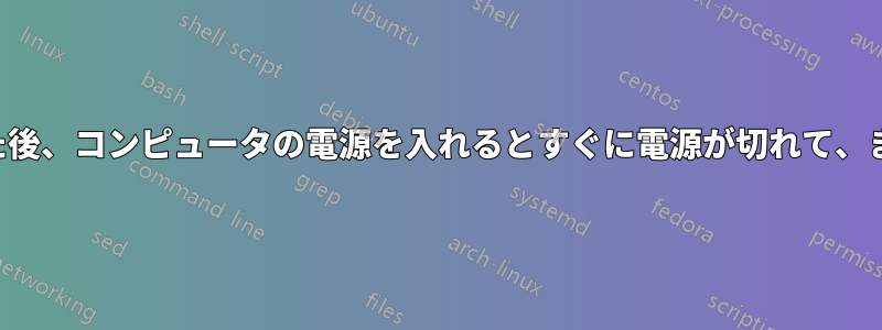 プラグを抜いた後、コンピュータの電源を入れるとすぐに電源が切れて、また電源が入る