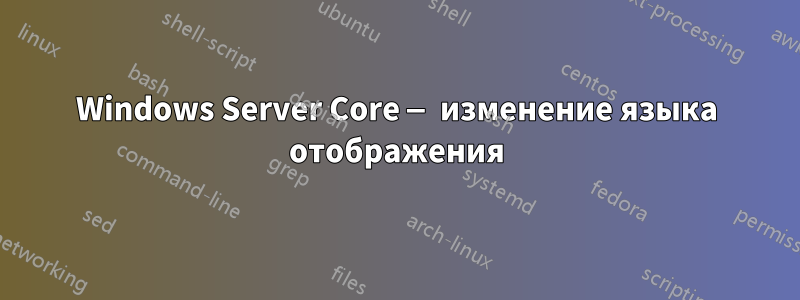 Windows Server Core — изменение языка отображения