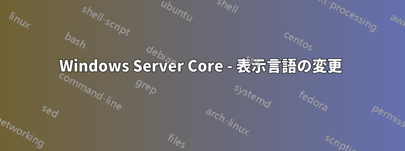 Windows Server Core - 表示言語の変更
