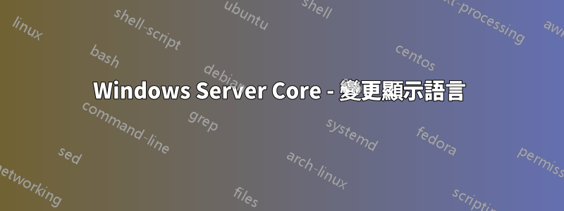 Windows Server Core - 變更顯示語言