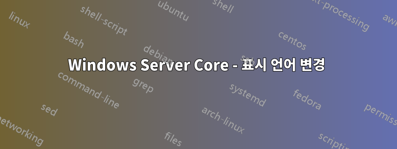 Windows Server Core - 표시 언어 변경