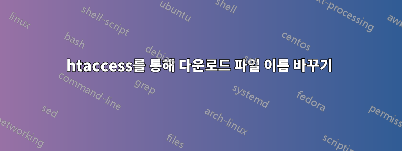 htaccess를 통해 다운로드 파일 이름 바꾸기