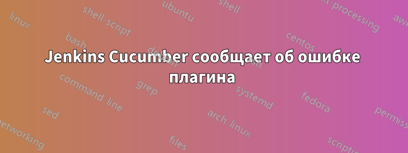 Jenkins Cucumber сообщает об ошибке плагина