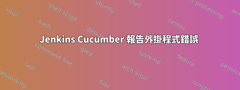 Jenkins Cucumber 報告外掛程式錯誤