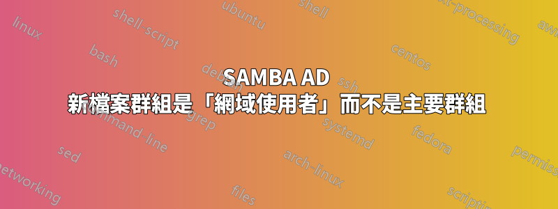 SAMBA AD 新檔案群組是「網域使用者」而不是主要群組