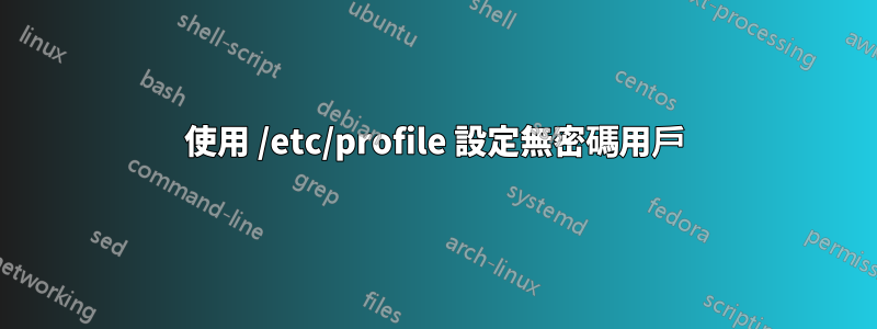 使用 /etc/profile 設定無密碼用戶