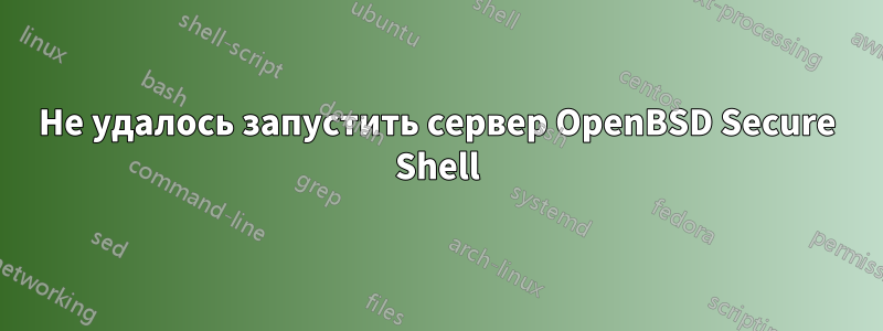 Не удалось запустить сервер OpenBSD Secure Shell