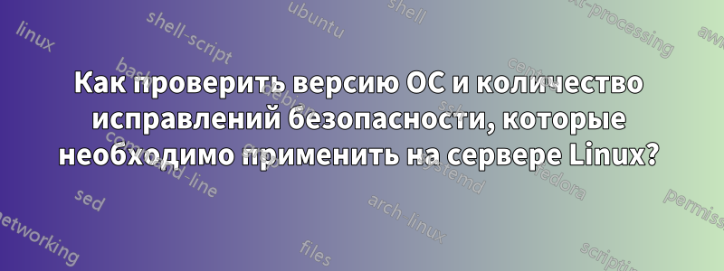 Как проверить версию ОС и количество исправлений безопасности, которые необходимо применить на сервере Linux?