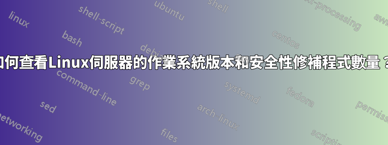 如何查看Linux伺服器的作業系統版本和安全性修補程式數量？