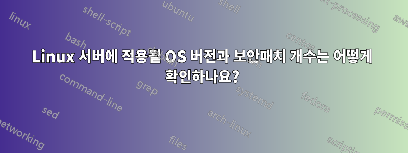 Linux 서버에 적용될 OS 버전과 보안패치 개수는 어떻게 확인하나요?