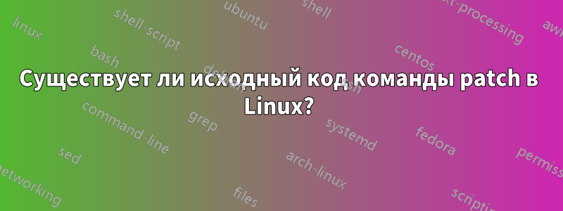 Существует ли исходный код команды patch в Linux?