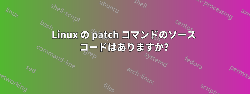 Linux の patch コマンドのソース コードはありますか?